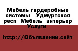 Мебель гардеробные системы - Удмуртская респ. Мебель, интерьер » Услуги   